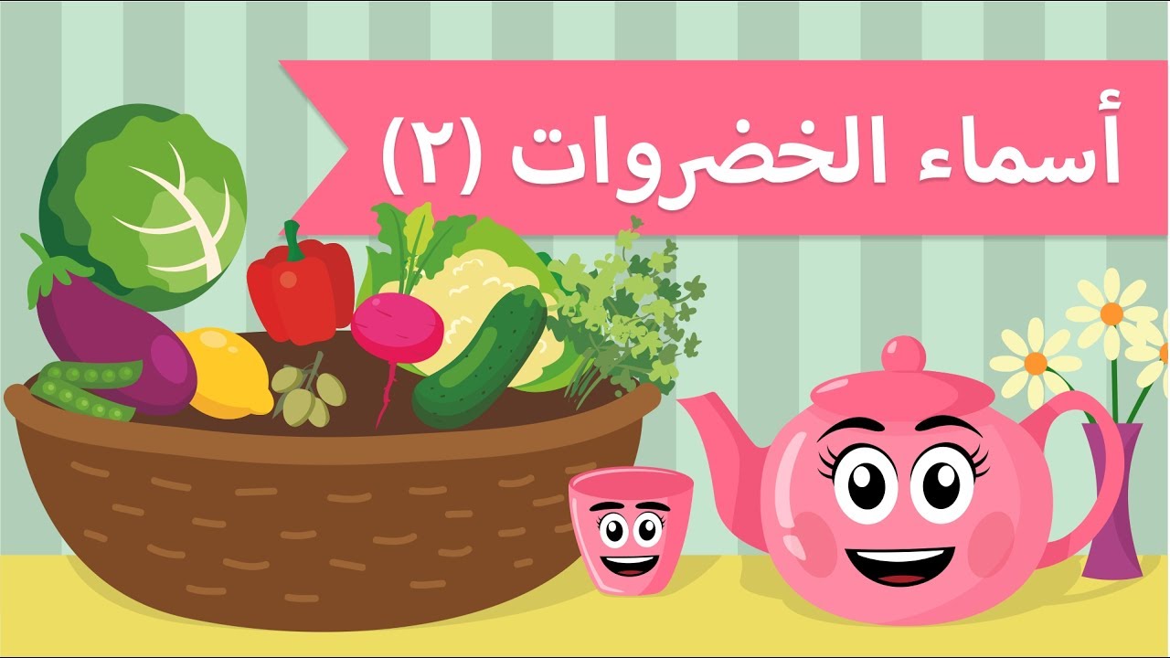 تعليم الكلام | فيديو تعليمي للاطفال | أسماء الخضروات (2)