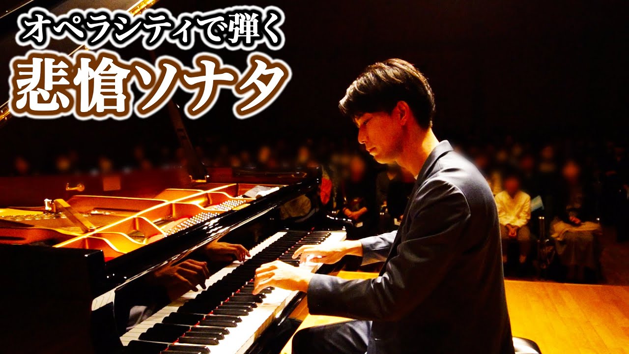 【オペラシティで弾く】ベートーヴェン - ピアノソナタ第8番「悲愴」/ Beethoven - Pathetique Piano Sonata No.8 Op.13-2 | 三浦コウ
