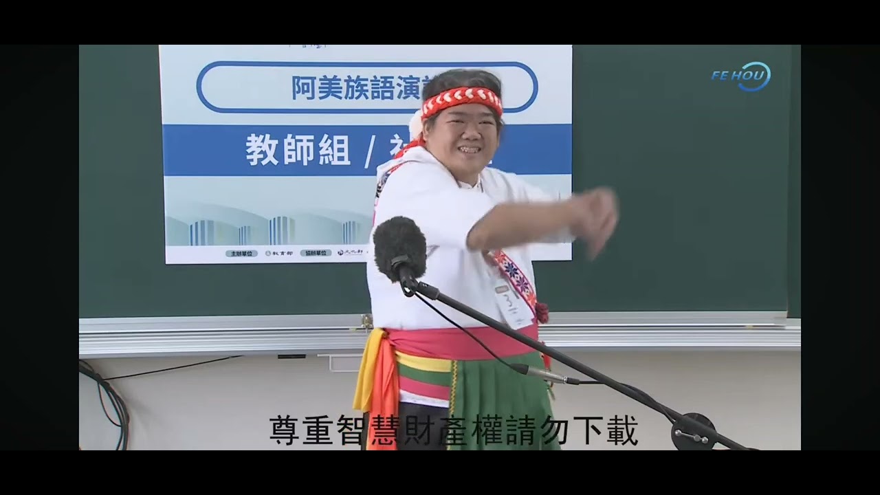 114年全國語文競賽原住民族阿美族社會組演說
