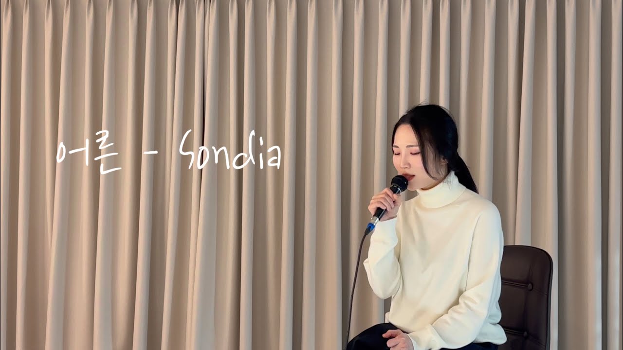 [노래 커버] 강민지 - 어른 (Sondia)