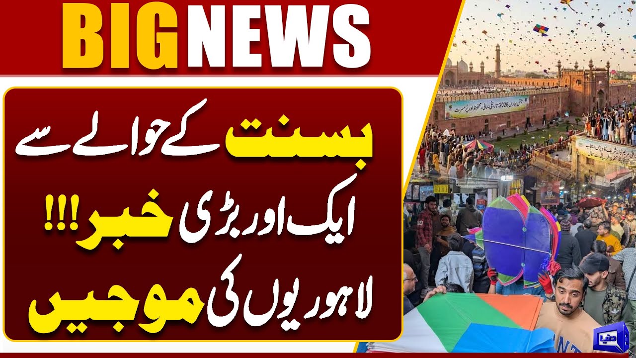 Basant 2026! Another Big Basant Update! Lahore Rejoices | Maryam Nawaz Great Initiative | Dunya News