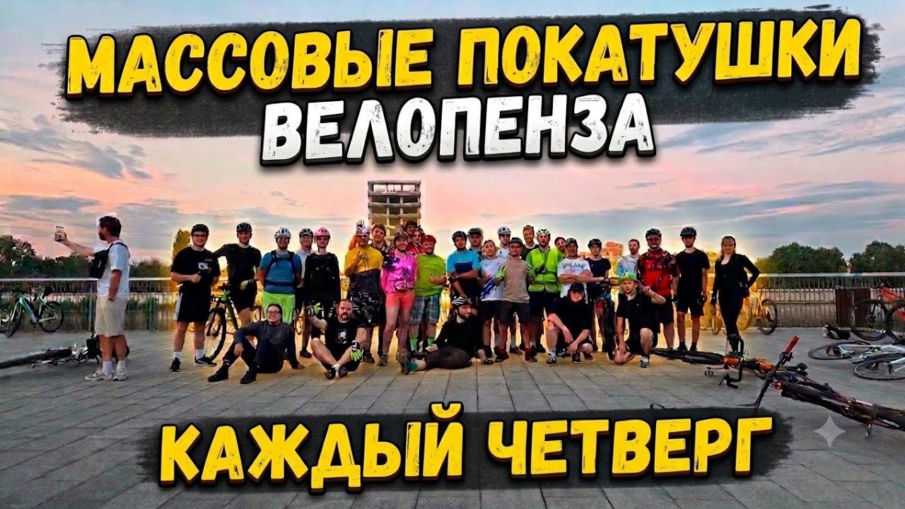 Массовые покатушки с Велопензой. 2026.