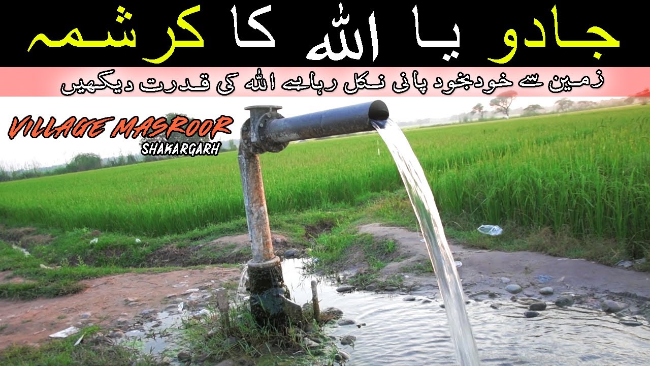 Automatically Water Coming From Ground | Pind Masroor - Shakargarh -Bara Bhai Darbar #TubeWell #Vlog