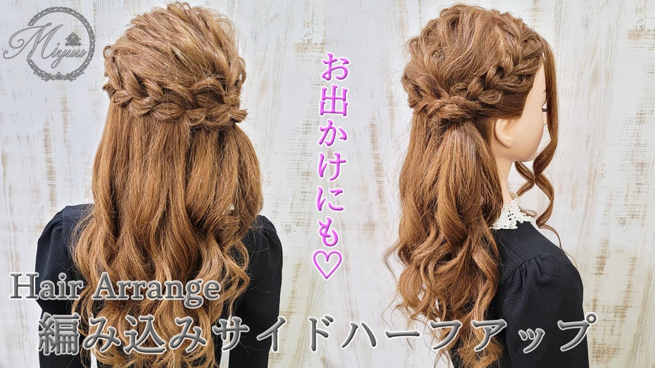 【ヘアアレンジ】お出かけに人気の編み込みサイドハーフアップ♡【ヘアメイク動画】【ヘアセット】