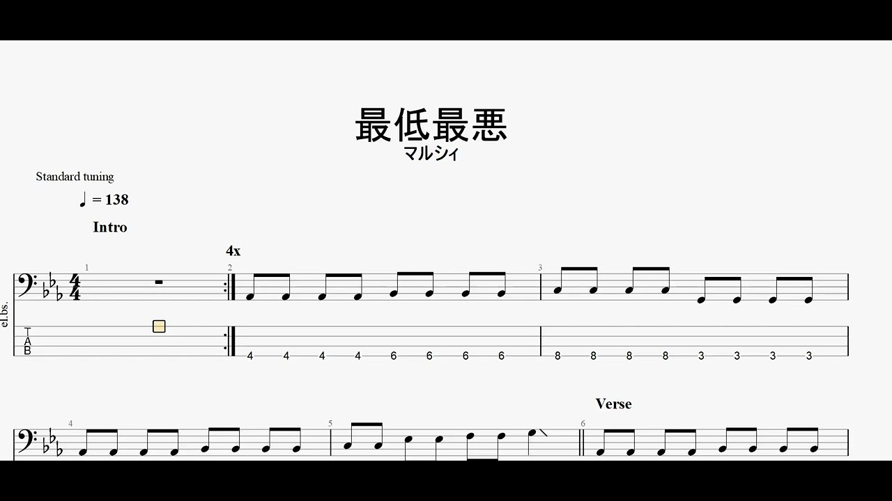 最低最悪　【マルシィ】　ベースtab譜