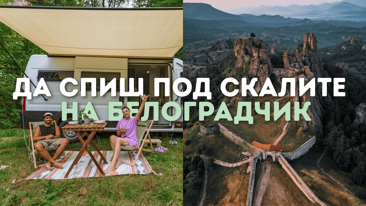 На диво в Белоградчик и Врачански Балкан | До другия край на България с кемпер вана