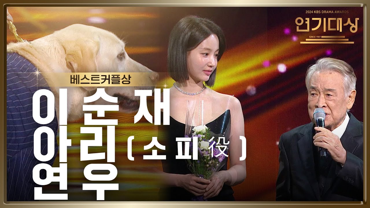 ‘개소리’ 이순재♥소피♥연우 베스트커플상 수상! [2024 KBS 연기대상] | KBS 250111 방송