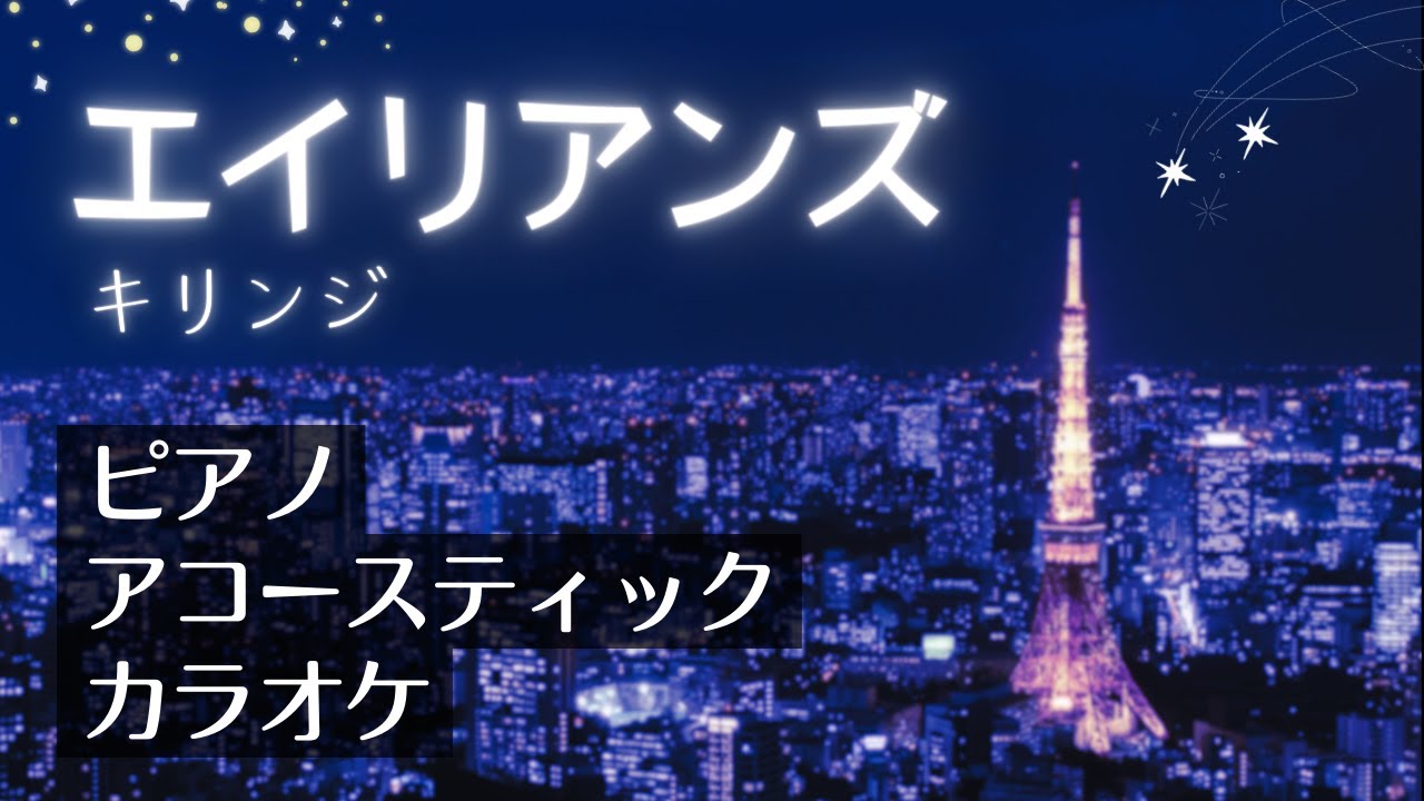 【カラオケ】エイリアンズ／キリンジ【ピアノアコースティック】