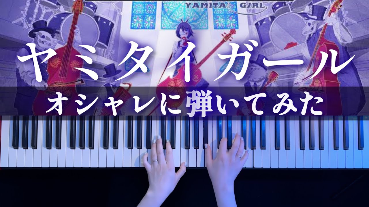 【おしゃれピアノ】ヤミタイガール　弾いてみた【かふねピアノアレンジ】