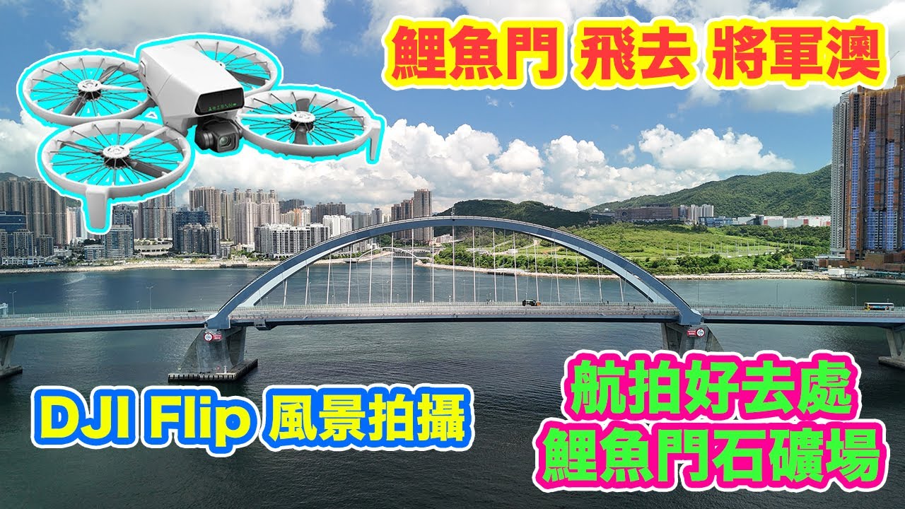 【 DJI FLIP 鯉魚門 飛去 將軍澳】航拍好去處 - 鯉魚門石礦場 | 小心禁飛區 | 新手練習場 | 將軍澳跨灣大橋 | 風景拍攝
