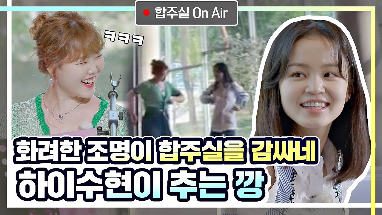[합주실 On Air] 깡😎으로 워밍업(?)하는 하이수현(HI SUHYUN) ~오늘도 평화로운 비긴코 합주실~