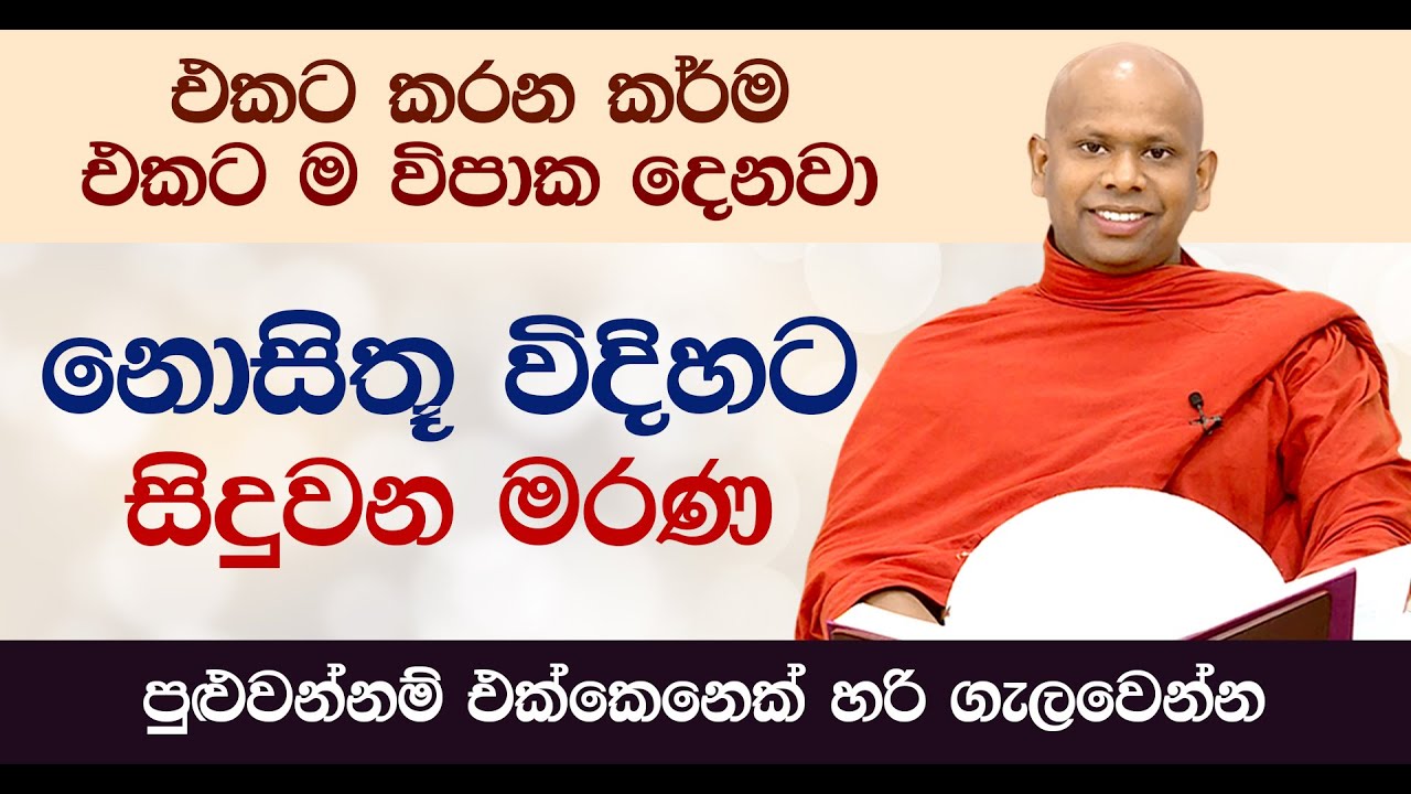 නොසිතූ විදිහට සිදුවන මරණ | Venerable Welimada Saddaseela Thero