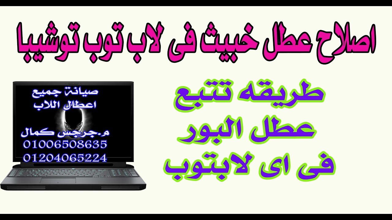 اصلاح عطل خبيث فى لاب توب توشيبا