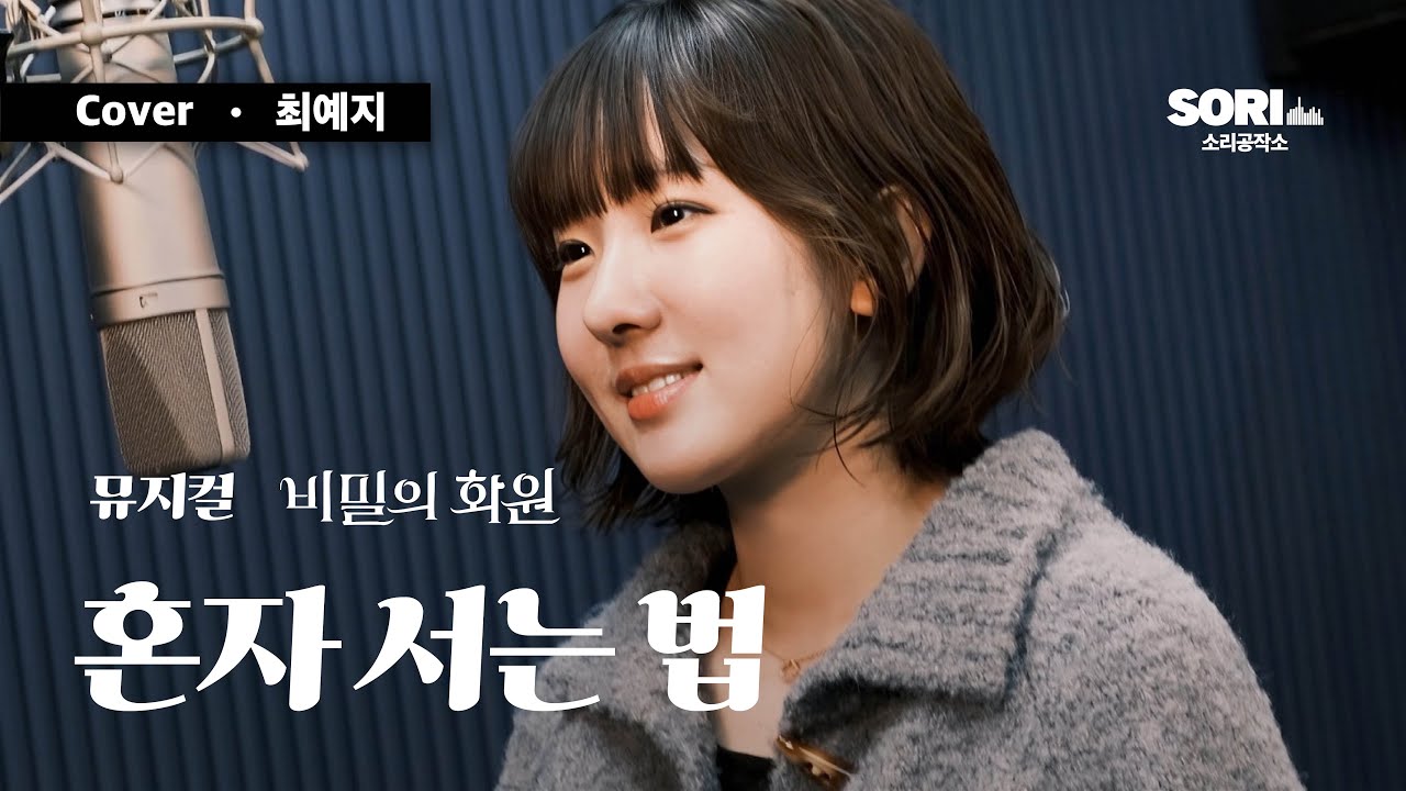 최예지 - 혼자 서는 법(뮤지컬 '비밀의 화원') COVER
