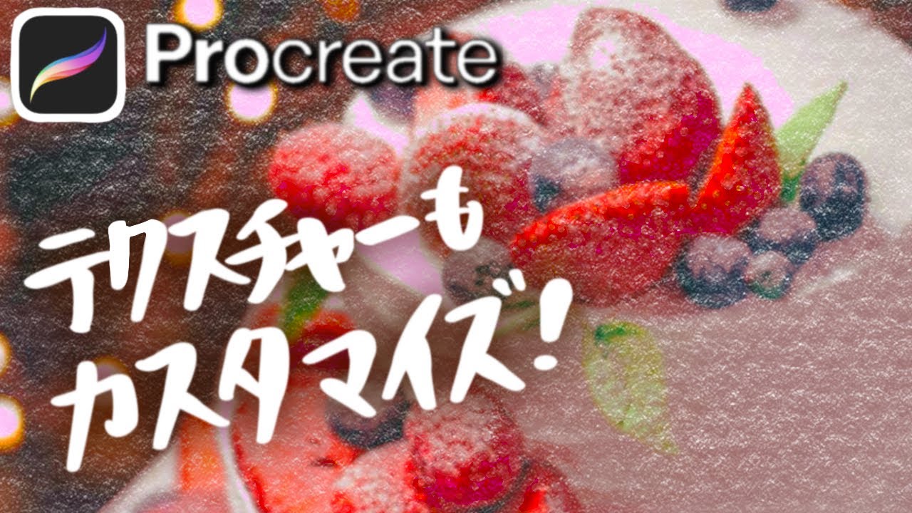 【Procreate】ペーパー風のテクスチャーにカスタマイズ🔧誕生日・クリスマスカードにも！[プロクリエイト 基本的 描き方 使い方 初心者 簡単 イラスト ipad 画用紙 texture