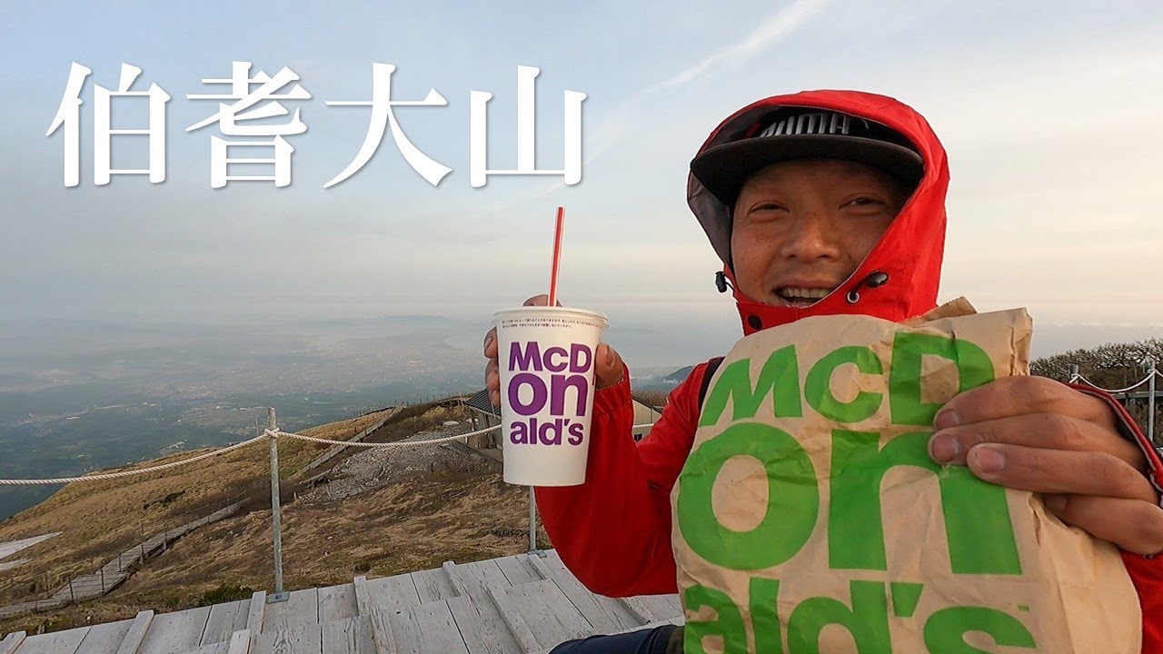 【登山】伯耆大山の山頂でダブルチーズバーガーのセット【マクドナルド】