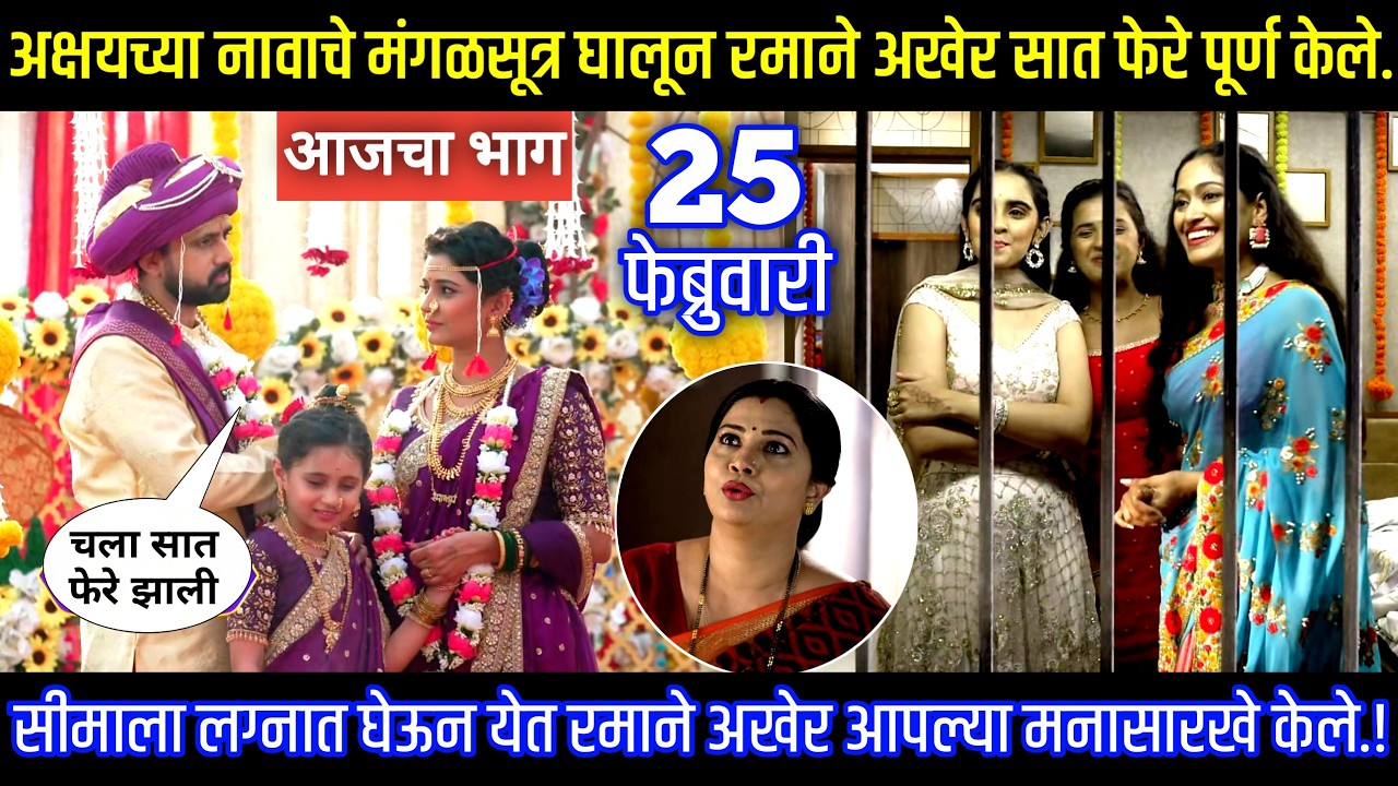 अक्षयच्या नावाचे मंगळसूत्र घालून रमाने अखेर सात फेरे पूर्ण केले Muramba today's episode review
