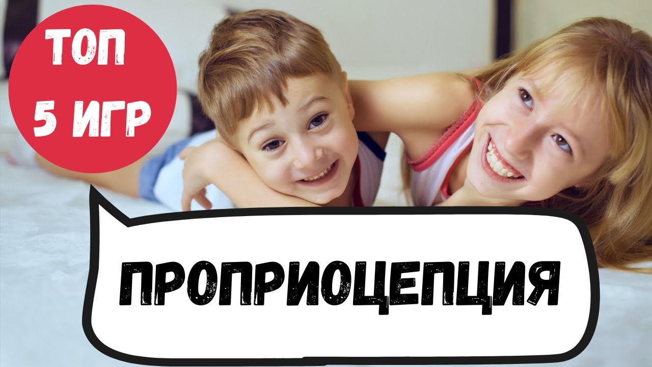 5 игр для развития проприоцепции - ощущения глубоких мышц