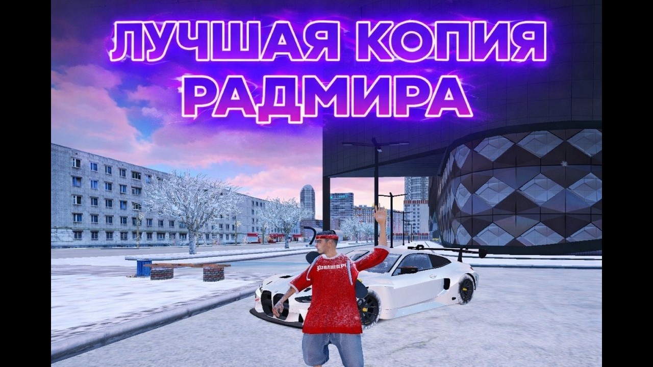 САМАЯ ЛУЧШАЯ КОПИЯ РАДМИРА В 2026 ГОДУ?
