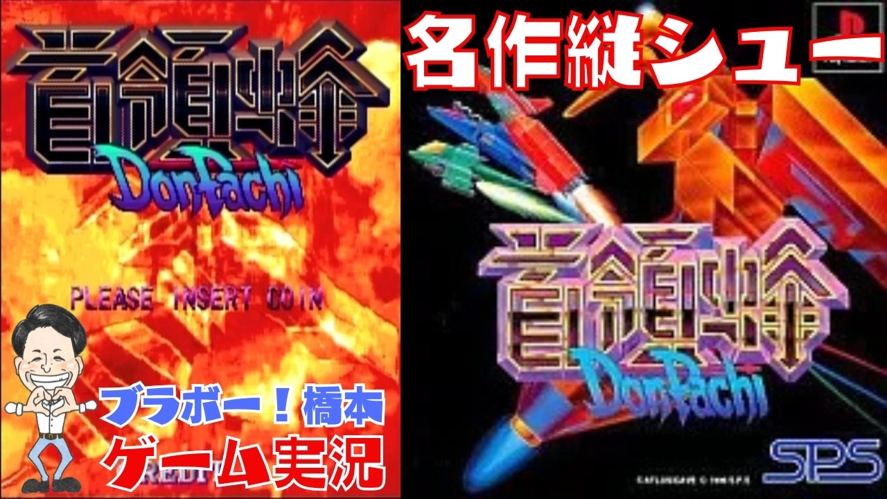 名作縦シュー「首領蜂」PlayStation【生配信】