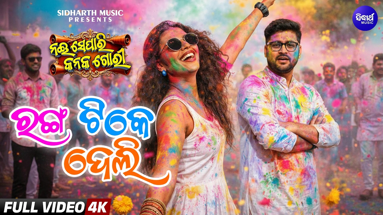 Ranga Tike Deli | Nai Separi Kanaka Gori | Romantic Holi Song | Hiranmayee & Rishik | Sidharth Music