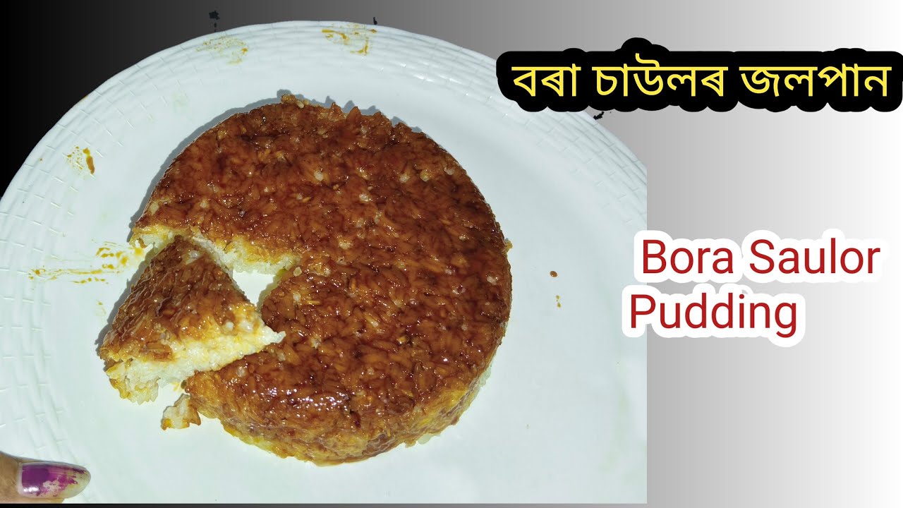মাএ 3টা সামগ্ৰীৰে বনালো বৰা চাউলৰ pudding ||Bora Saulor Pudding ||Sticky Rice Pudding