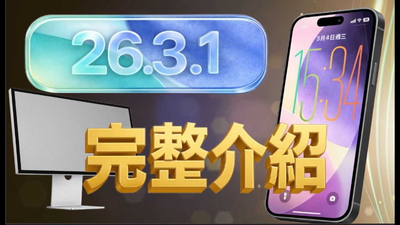 iOS 26.3.1 正式版🔥完整介紹，實測，似乎有個問題有修復