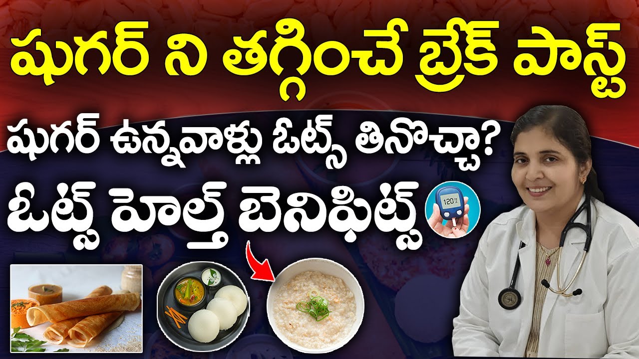 Are Oats Good For Diabetes? In Telugu | Oats Health Benefits | Dr. Deepthi Kareti