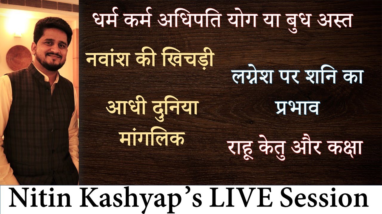 केतु राहू और कक्षा | मांगलिक दोष भ्रांति | लग्न के स्वामी और शनि | Nitin P.Kashyap Wednesday LIVE