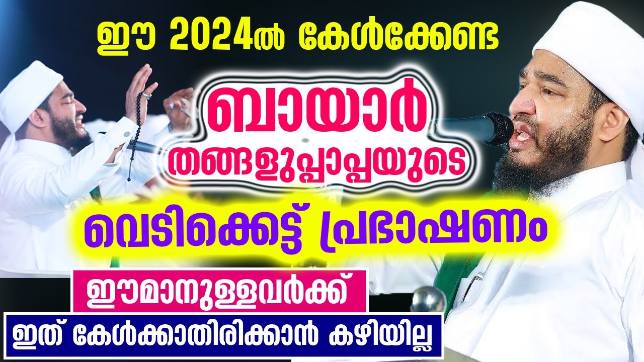 ബായാർ തങ്ങളുപ്പാപ്പയുടെ ഈ 2024ൽ കേൾക്കേണ്ട വെടിക്കെട്ട് പ്രഭാഷണം |Bayar Thangal Latest Speech 2024