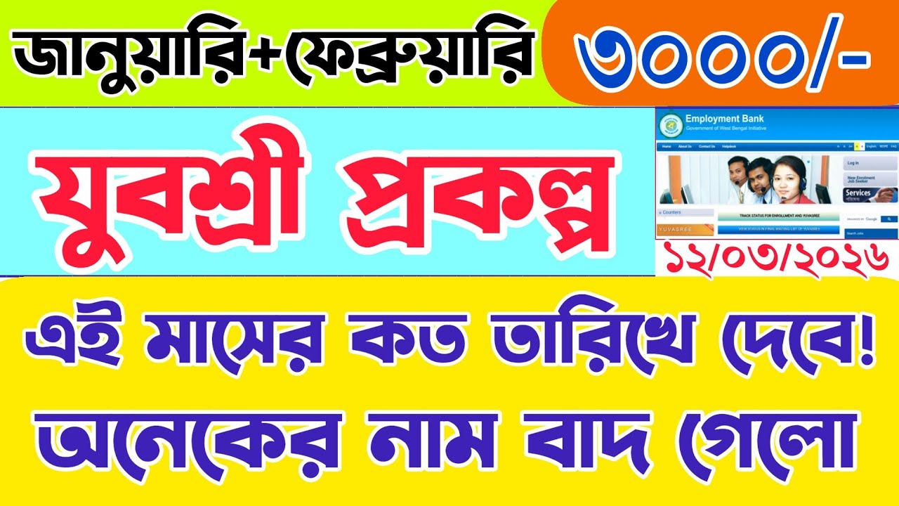 জানুয়ারি ও ফেব্রুয়ারি মাস ৩০০০ টাকা| yuvashree new update | employment bank | yubashiri new update