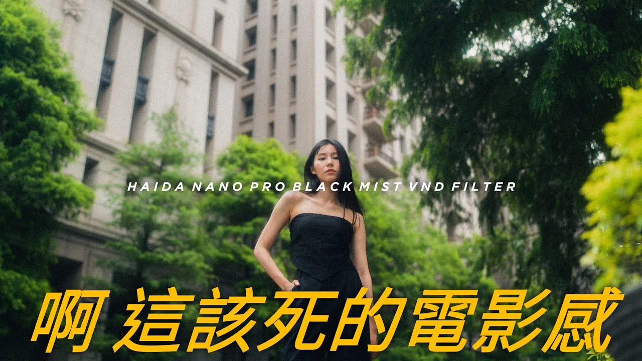 啊 這該死的電影感- Haida Nano pro black mist VND filter/ 黑柔焦鏡