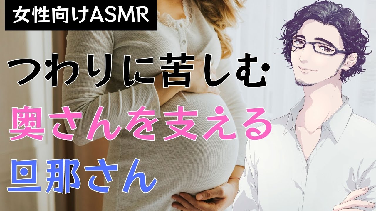 【女性向け】つわりに苦しむ奥さんを支える旦那さん【シチュエーションボイス】