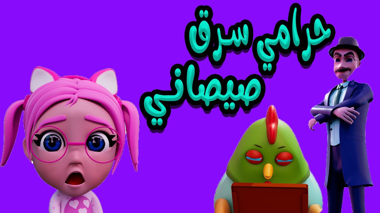 حرامي الصيصان - يختي عليها - سوسو بشعة | بيبي سوسو Baby Soso