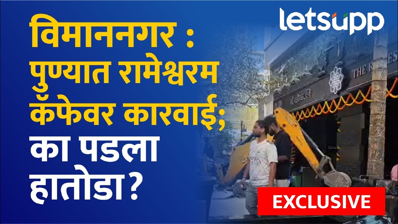 PMC demolishes illegal Rameswaram cafes : दोन महिन्यांपूर्वी सुरुवात अन् आता कारवाई; नक्की काय झालं?