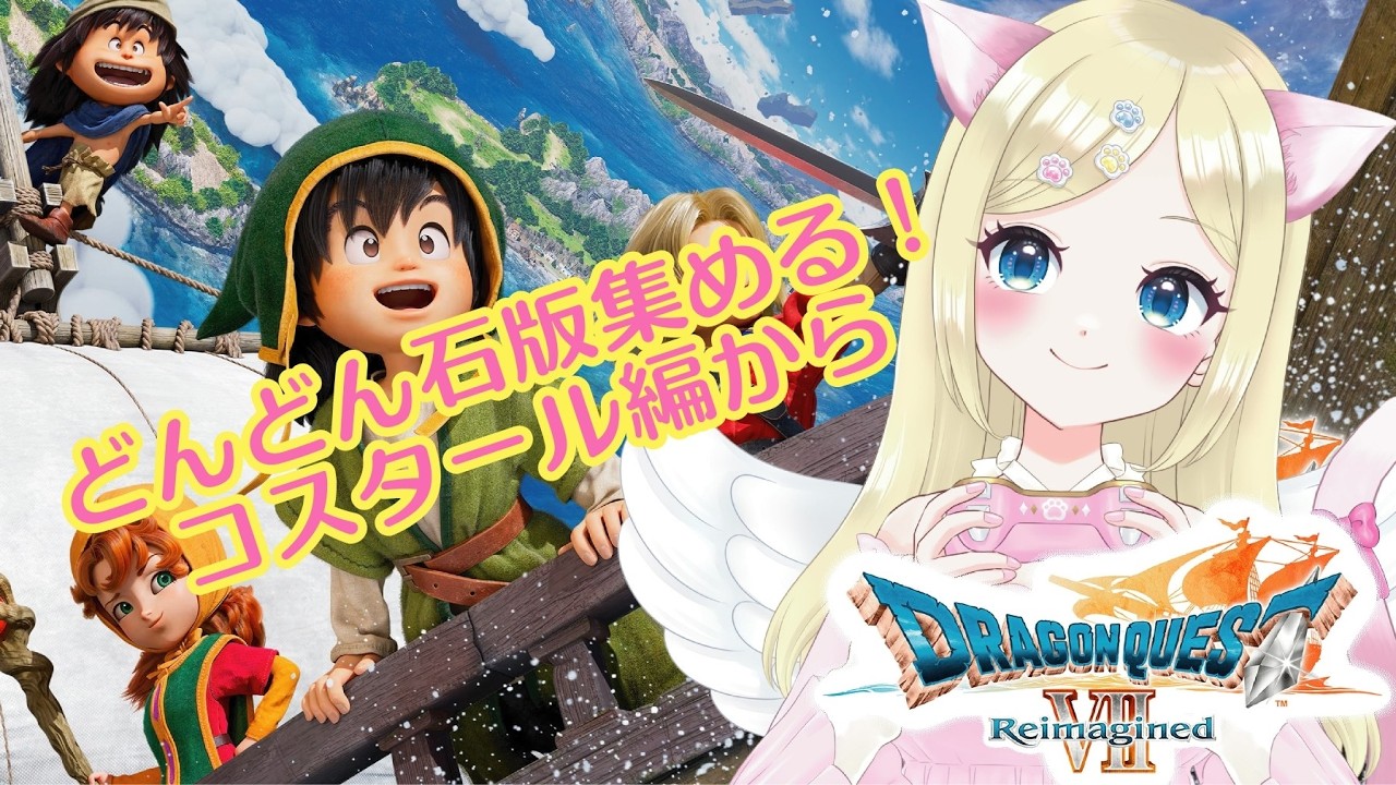 【ドラクエⅦ Reimagined】⑩※ネタバレ注意　世界拡大の旅❣️コスタール編から🌈 ＃猫芽えれ ＃えれえれらいぶ ＃新人VTuber