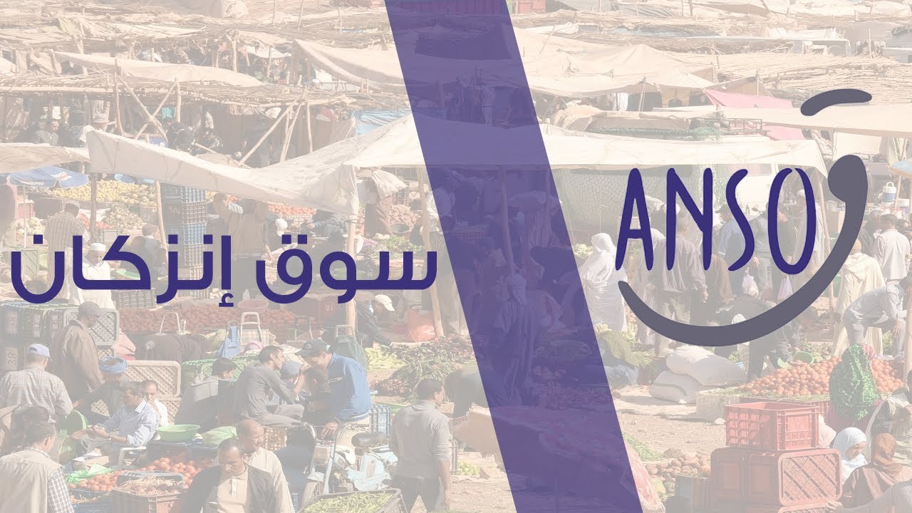 أنسوق : سوق إنزكان  || Inezgane بين الماضي والحاضر