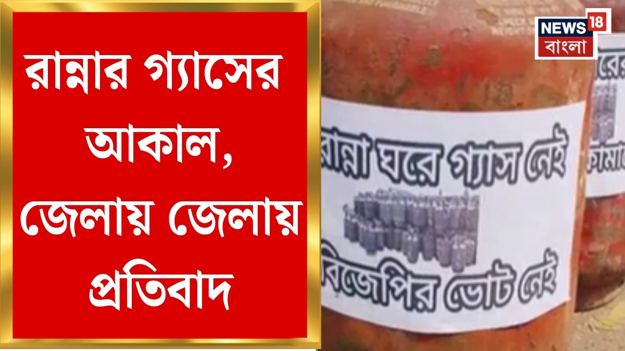 LPG Crisis News | গ্যাসে কালোবাজারির অভিযোগ, জেলায় জেলায় রাস্তায় নেমে প্রতিবাদে গ্রাহকরা|Bangla News