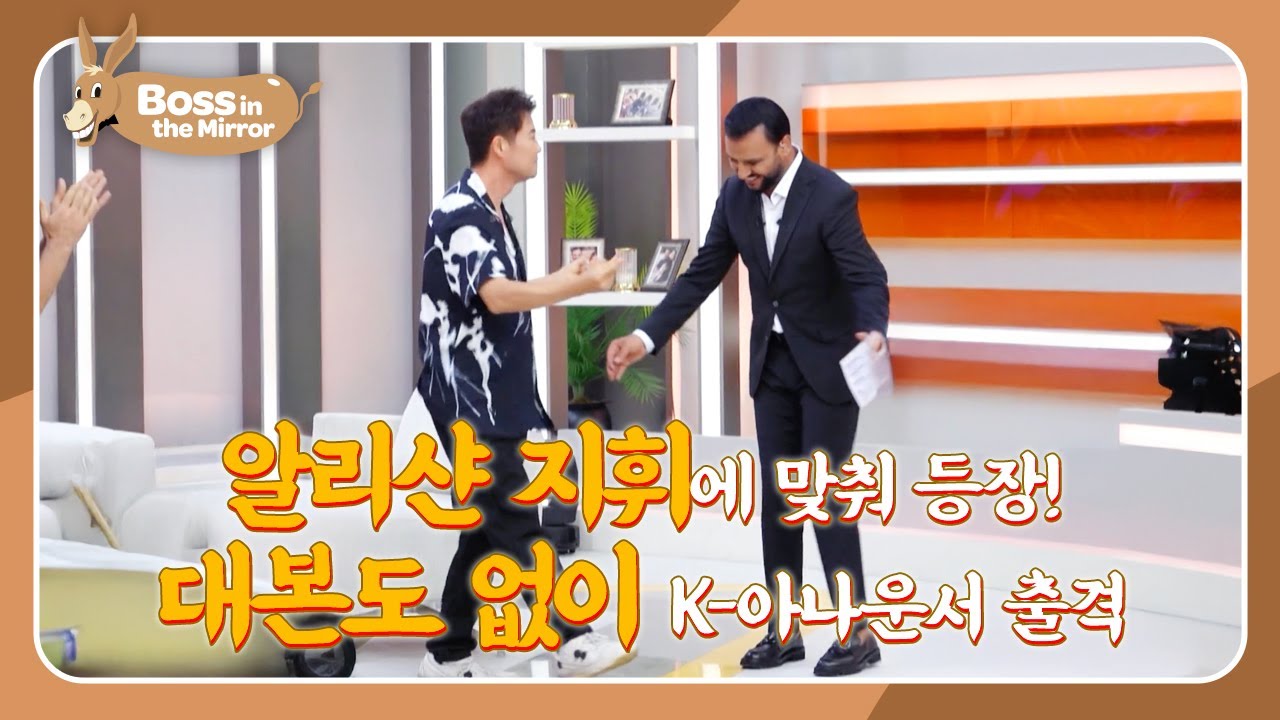 Appearing Only by Alishan’s Cue🎶🔥 [Boss in the Mirror 329| KBS WORLD TV 251116