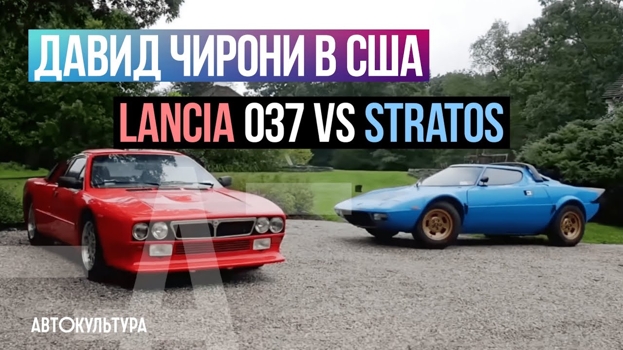 Lancia Stratos VS Lancia 037. На Dodge Challenger по Америке | Давид Чирони в США