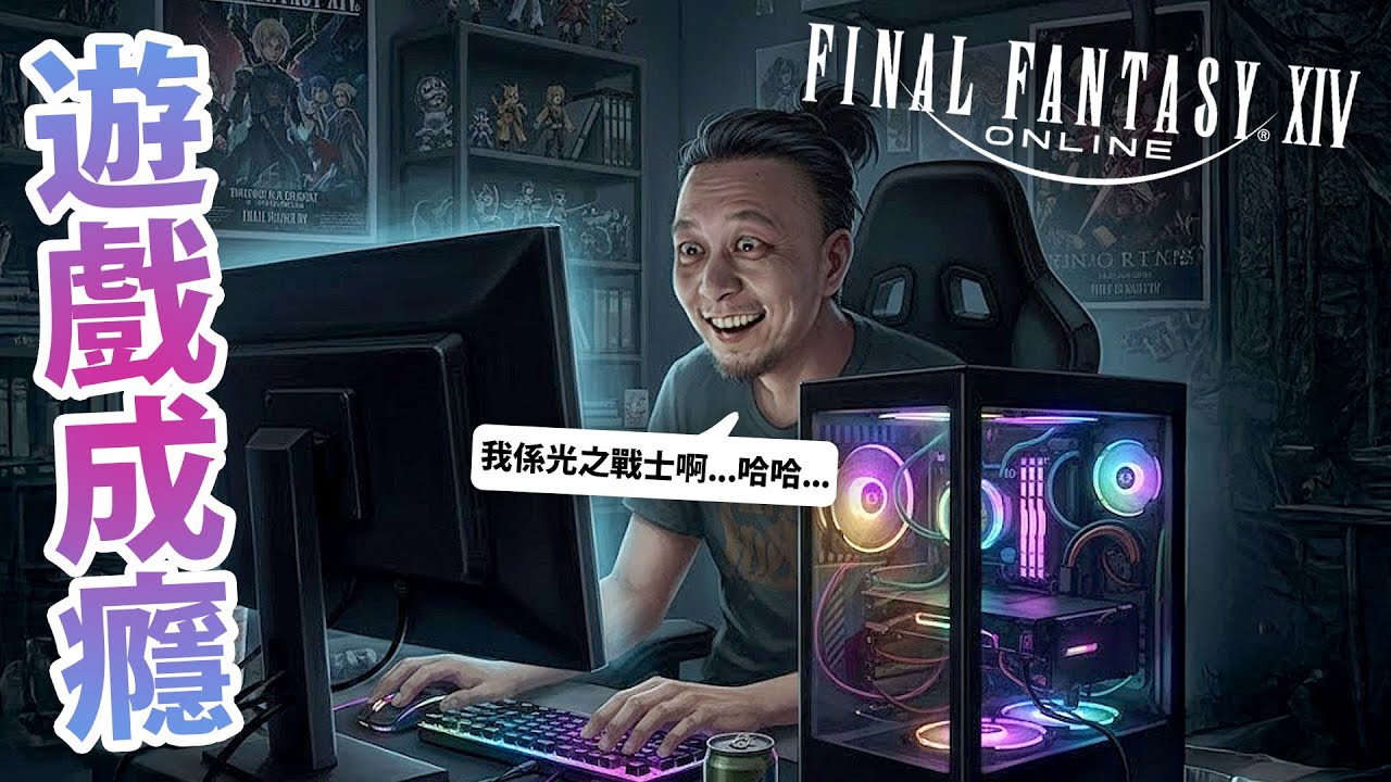 【65】下晝搞錯咗，其實我遊玩時間已達522小時+..🔥！｜《Final Fantasy XIV 繁中服》