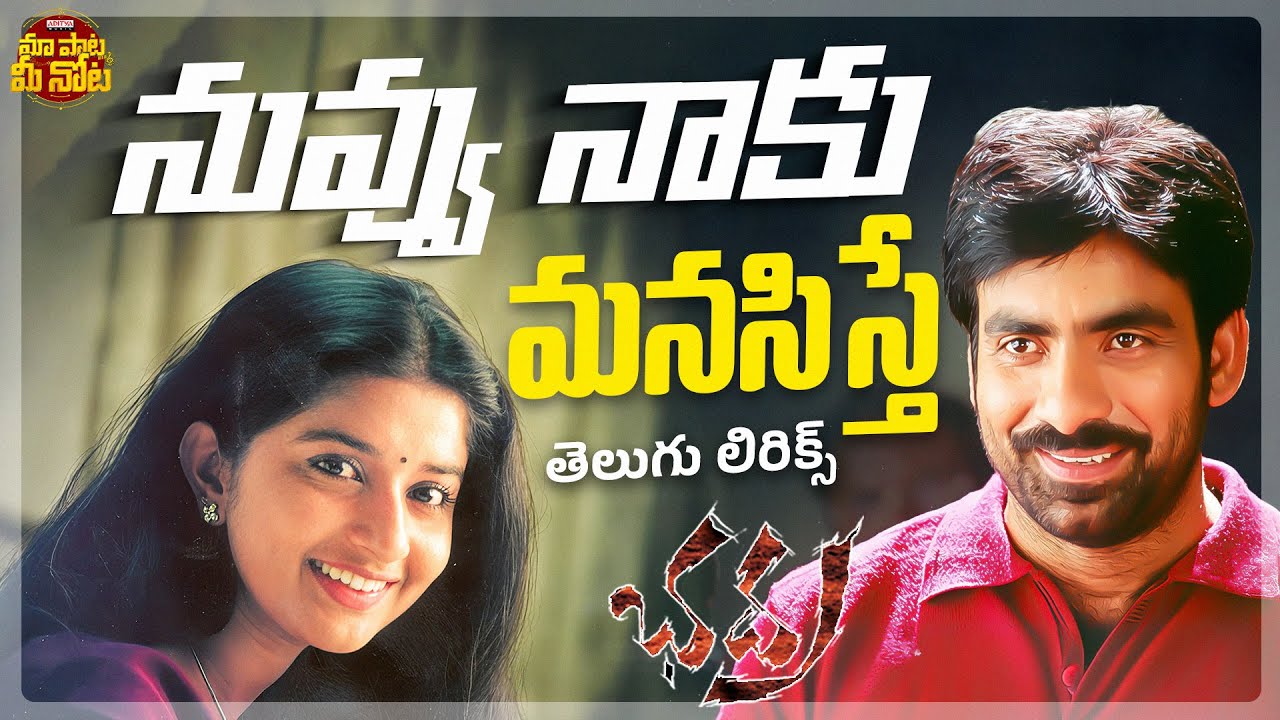 Nuvvu Naku Manasisthe Telugu Lyrical Video | Bhadra l Ravi Teja, Meera Jasmine | Maa Paata Mee Nota