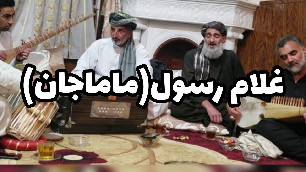 آهنگ بسیار زیبا وناب باصدای(غلام رسول ماماجان)