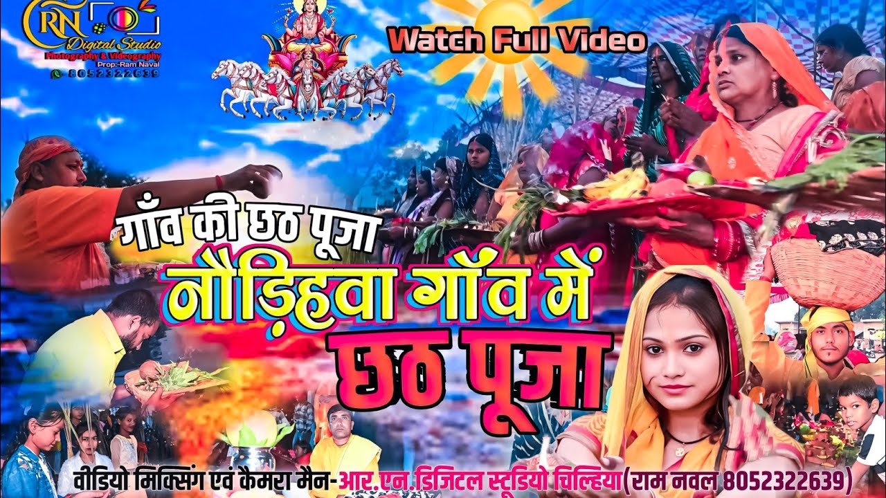 Chhath Puja 2026 New Video ! छठ पूजा गीत ! Bhojpuri Chhath Geet ! bhakti Song