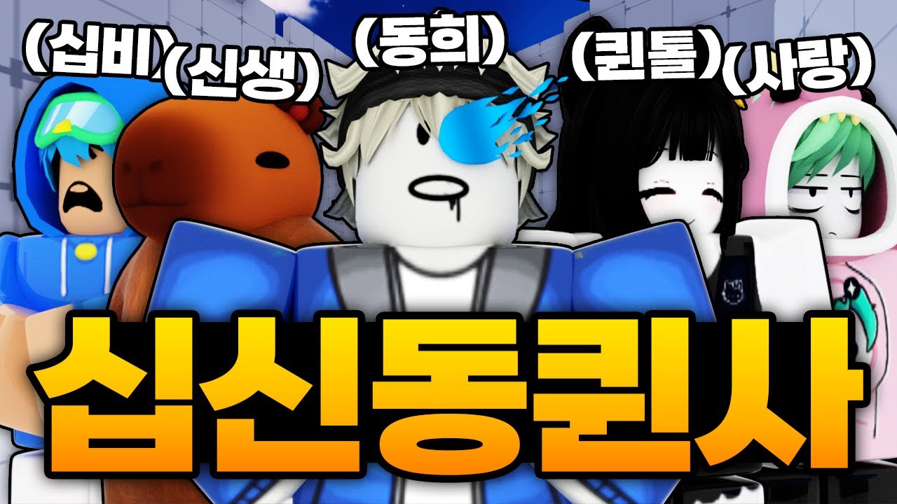 동희 십비 신생 퀸톨 사랑 5명이 모였는데.. 이건 진짜 못깨면 말이 안되긴 함 ㅋㅋㅋㅋㅋㅋㅋㅋㅋ (로블록스) - 라이벌