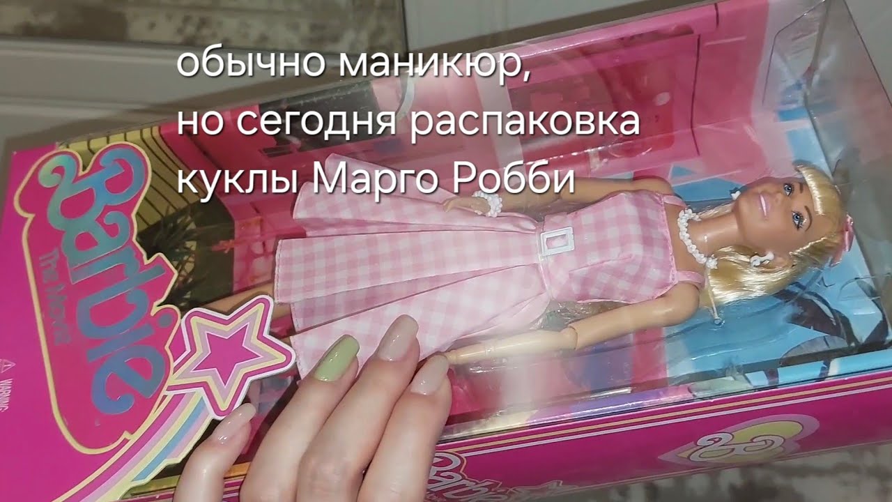 Обычно маникюр,Но сегодня распаковка Куклы Марго Робби
