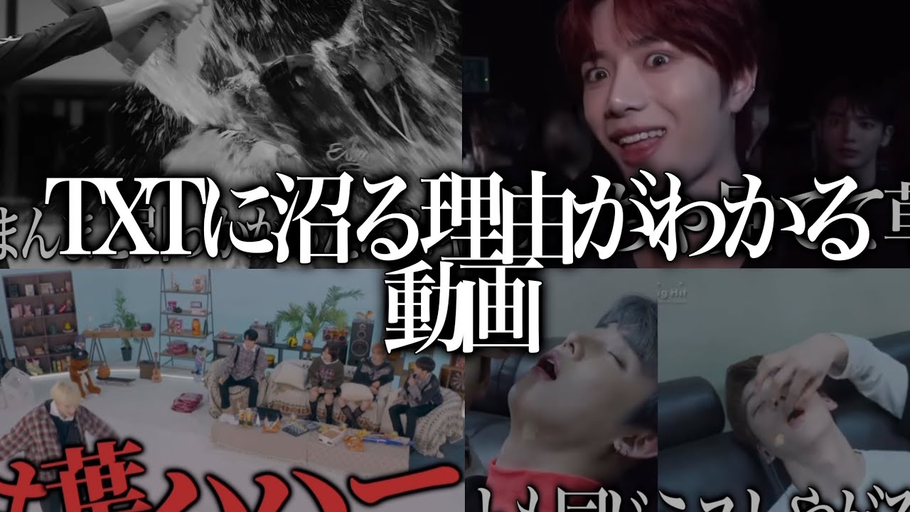 TXTに沼る理由がわかる動画【TOMORROW X TOGETHER/面白集】