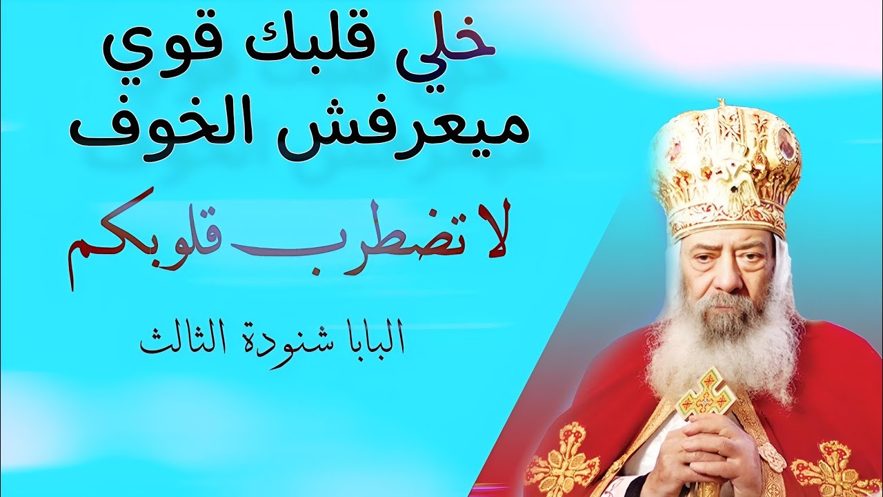 البابا شنوده الثالث لا تهتموا بشيء