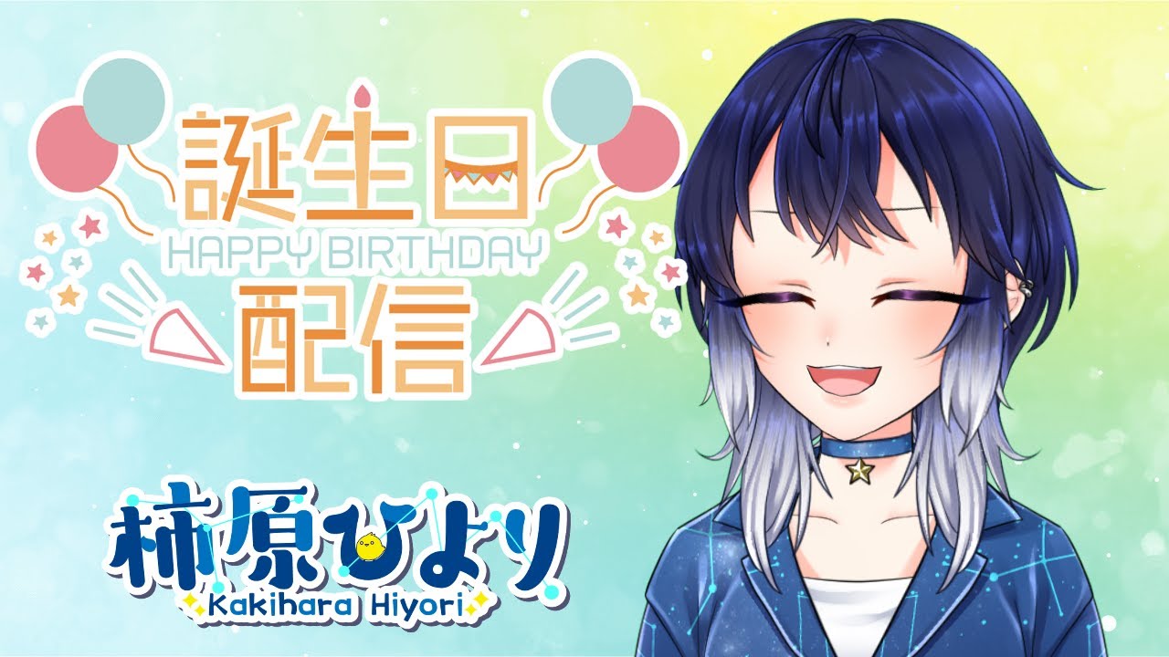 【#雑談】お！誕生日ですって！【柿原ひより/#vtuber】
