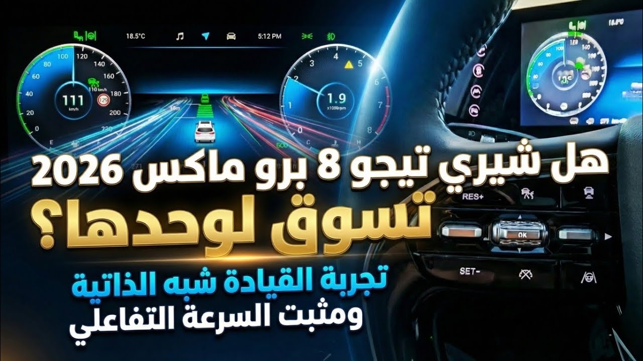 هل شيري تيجو 8 برو ماكس 2026 تسوق لوحدها؟ تجربة القيادة شبه الذاتية ومثبت السرعة التفاعلي